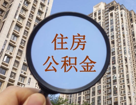 固安公积金如何被盗取出来（住房公积金被盗）
